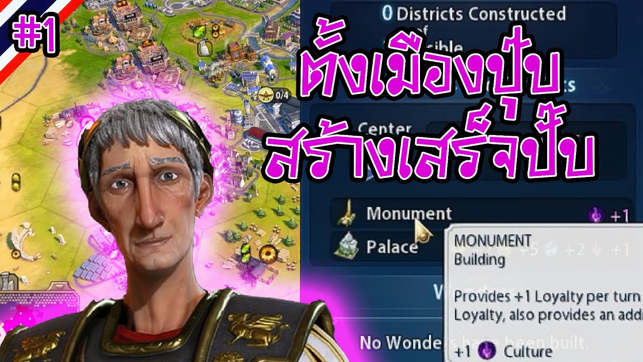 civilization vi วิธีเล่น  New Update  [Rome Part 1] (มีสอนเล่น) เปิดแค่ DLC Gathering Storm | Civilization VI ไทย