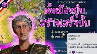 [Rome Part 1] (มีสอนเล่น) เปิดแค่ DLC Gathering Storm | Civilization VI ไทย