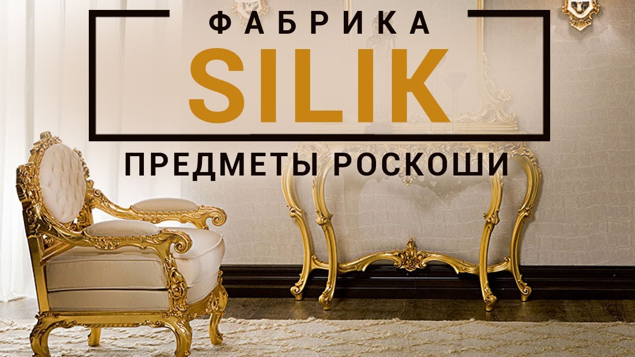 Предметы роскоши фабрики Silik в шоу-руме Antonovich Home