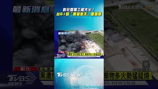 彰化廢棄工廠大火! 台61線「黑龍衝天」畫面曝｜TVBS新聞@tvbsnews24live