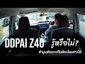 รู้หรือไม่ DDPAI Z40 สามารถทำมุม ส่องภายในห้องโดยสารได้
