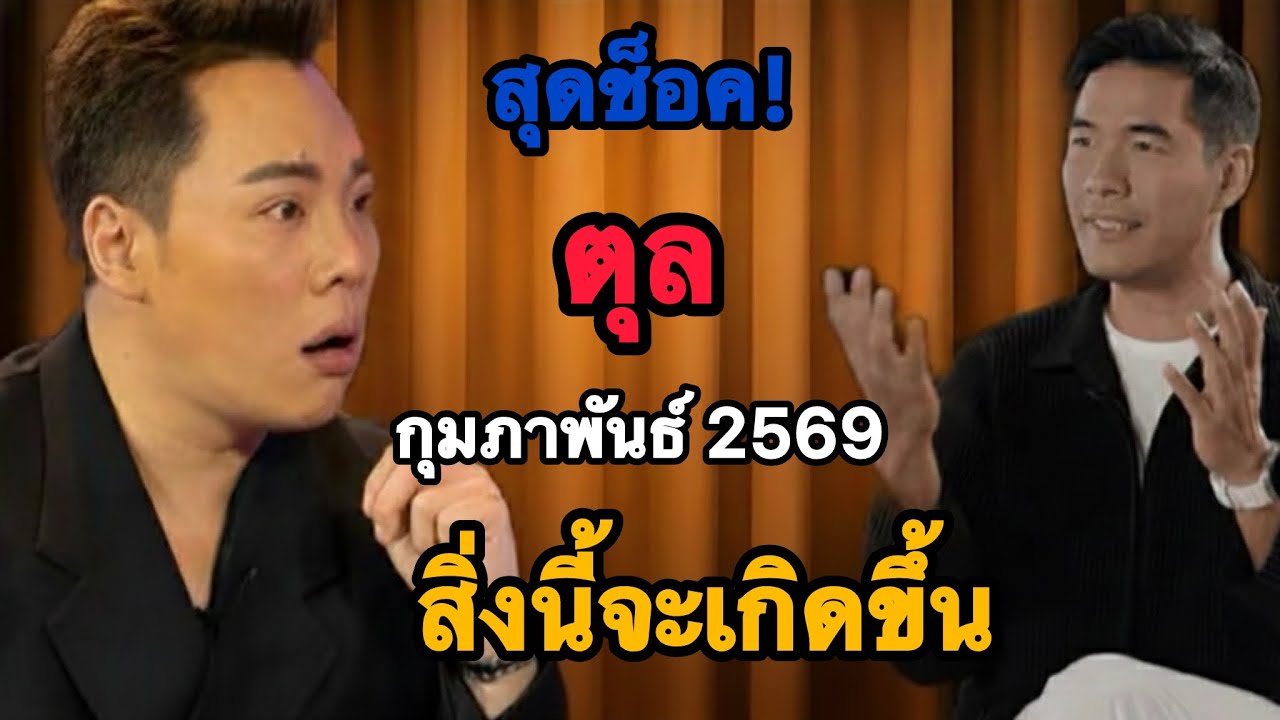 🔥แรงสะเทือนดวง🔥ราศีตุล ♎️ก.พ. 2569 โชคเข้าชนแบบไม่ตั้งตัว💸💵🔥