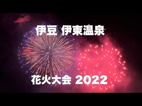 【伊豆 伊東 花火大会 2022】伊東温泉で「按針祭・海の花火大会」見てきました~!3年ぶり開催に感激!Japan Fireworks Ito Shizuoka