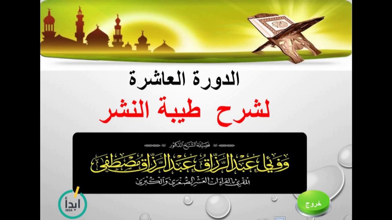 12-شرح طيبة النشر في القراءات العشر الكبري-الهمزتين من كلمة ج2الاستفهام المكرر-دكتور وفائي عبدالرازق