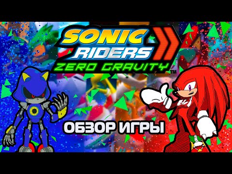 Видео: Обзор Игры Sonic Riders Zero Gravity | Ну хоть так....