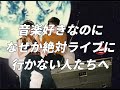 都内音楽実情 / #18 音楽好きなのになぜかライブに行かない人たちへ