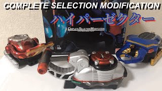 【COMPLETE SELECTION MODIFICATION】ハイパーゼクター【コンセレ版はガタックモードも音声収録！ハイパーガタックにもなりきれる！】