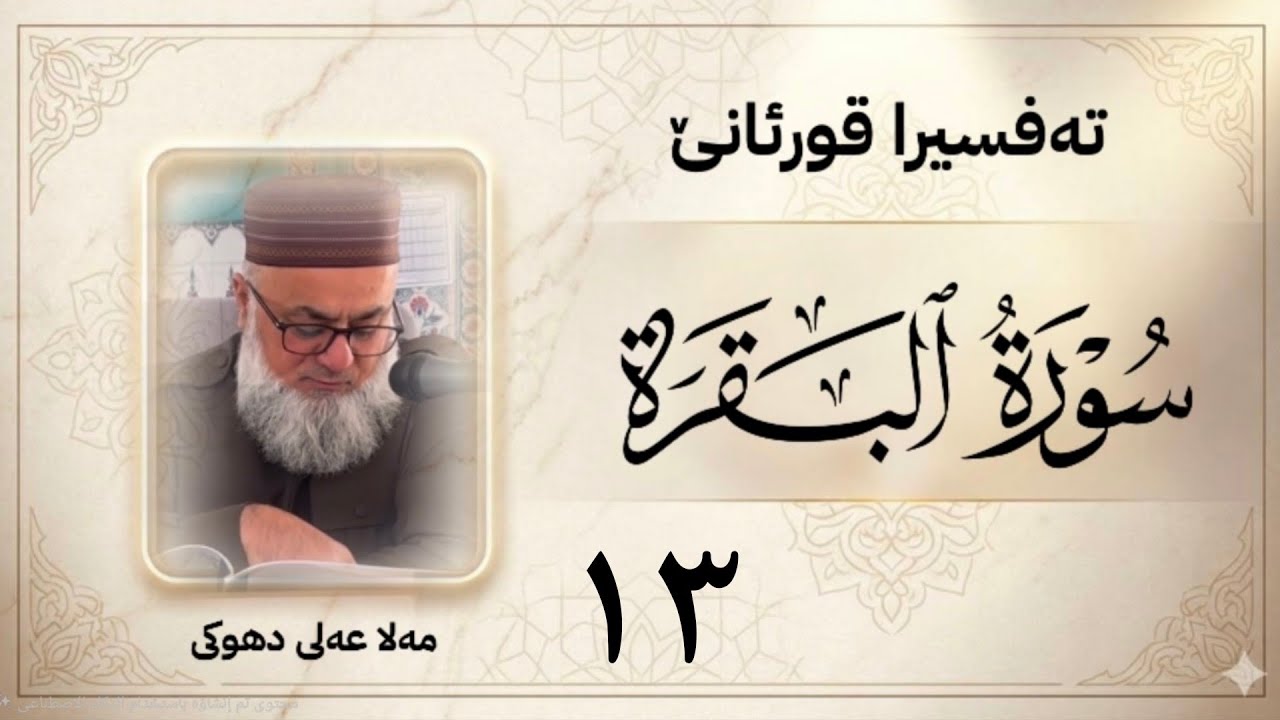 ته فسيرا سوره تا « البقرة » ژ ئایه تا «67 - 76»