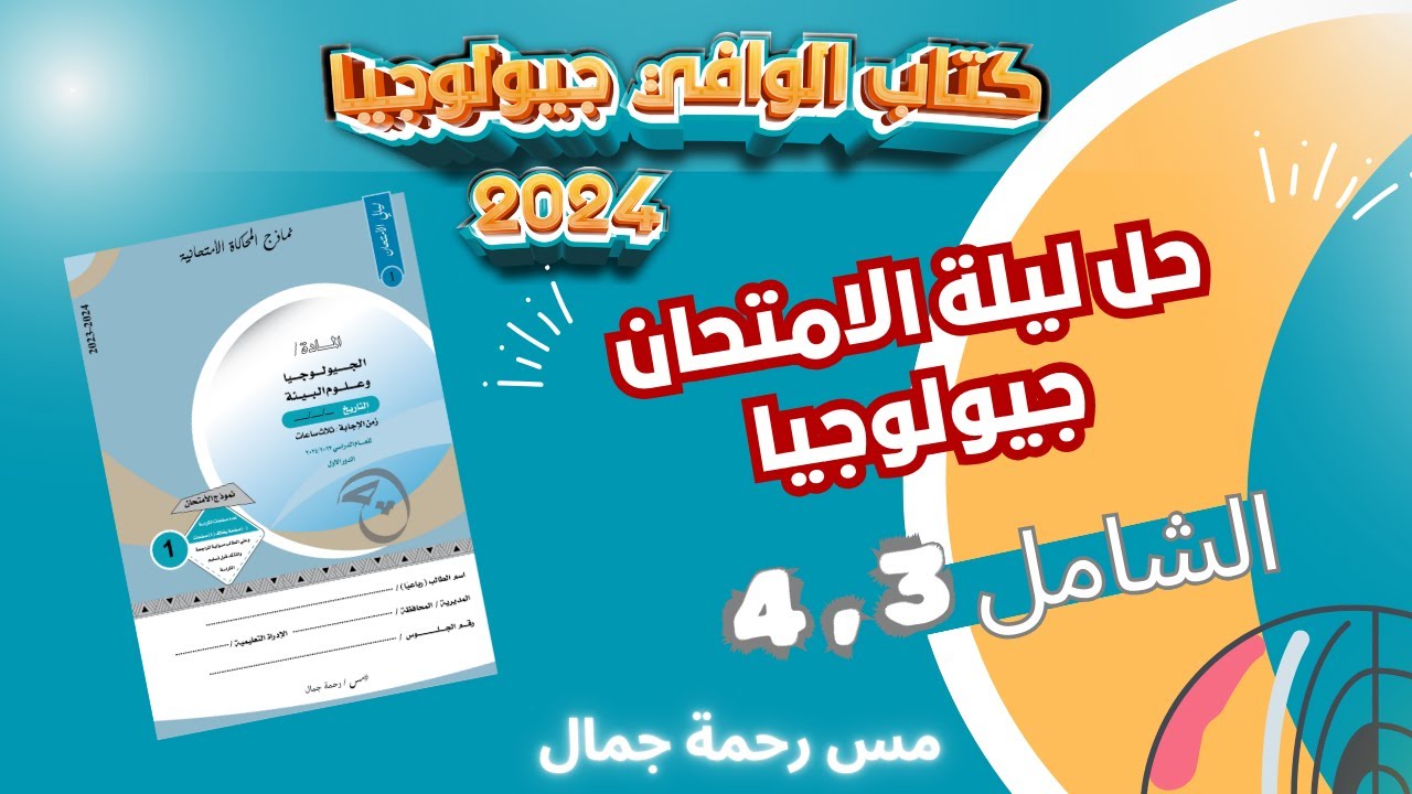 حل ليلة الامتحان رقم 3 و 4 من الوافي جيولوجيا