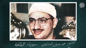 القرآن الكريم | سورة الفاتحة بصوت القارئ الشيخ محمد صديق المنشاوي
