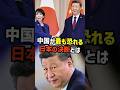 中国が最も恐れる日本の決断とは