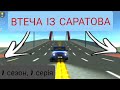 &quot;Car Simulator 2. Втеча із Саратова&quot;, 1 сезон, 1 серія &quot;Куди пропали всі люди?&quot;