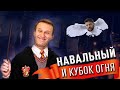 Навальный и Кубок огня. Почему блогер зациклен на Гарри Поттере