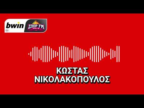 Το ρεπορτάζ του Ολυμπιακού με τον Κώστα Νικολακόπουλο | bwinΣΠΟΡ FM 94,6