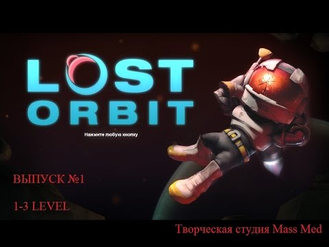 Прохождение космической аркады Lost Orbit. Кампания 1-3 level.