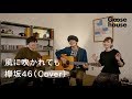 風に吹かれても/欅坂46(Cover)