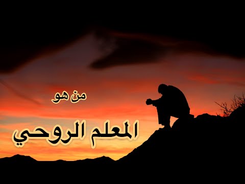 من هو المرشد الروحي المعلم الروحي الموجهه الروحي اشكال المرشدين الروحانيين العلوم الروحية