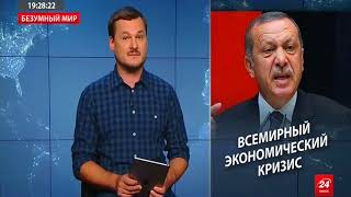 Кризис в Турции - Плоды Правления Ердогана Реджепа Тайипыча