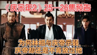 《庆余年2》25—26集预告解析林相为保全儿女和庆帝示弱庆帝却还是不肯放过他