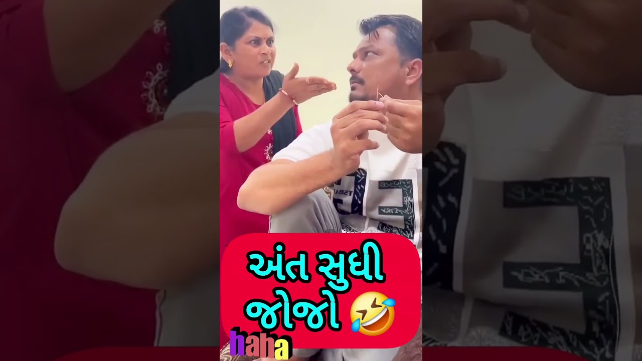 પતિ પત્ની ના મજેદાર જોક્સ 🤣 🤣Gujarati Comedy Video #comedy #viral #funny #ytshorts #trending