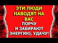 Кто наводит порчу и забирает энергию или удачу