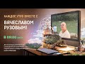 Вячеслав Рузов и "Как получить силу от Солнца?".