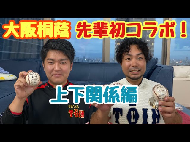上下関係編 大阪桐蔭の先輩と初コラボしました Youtube 上下関係編 大阪桐蔭の先輩と初コラボしました Youtube