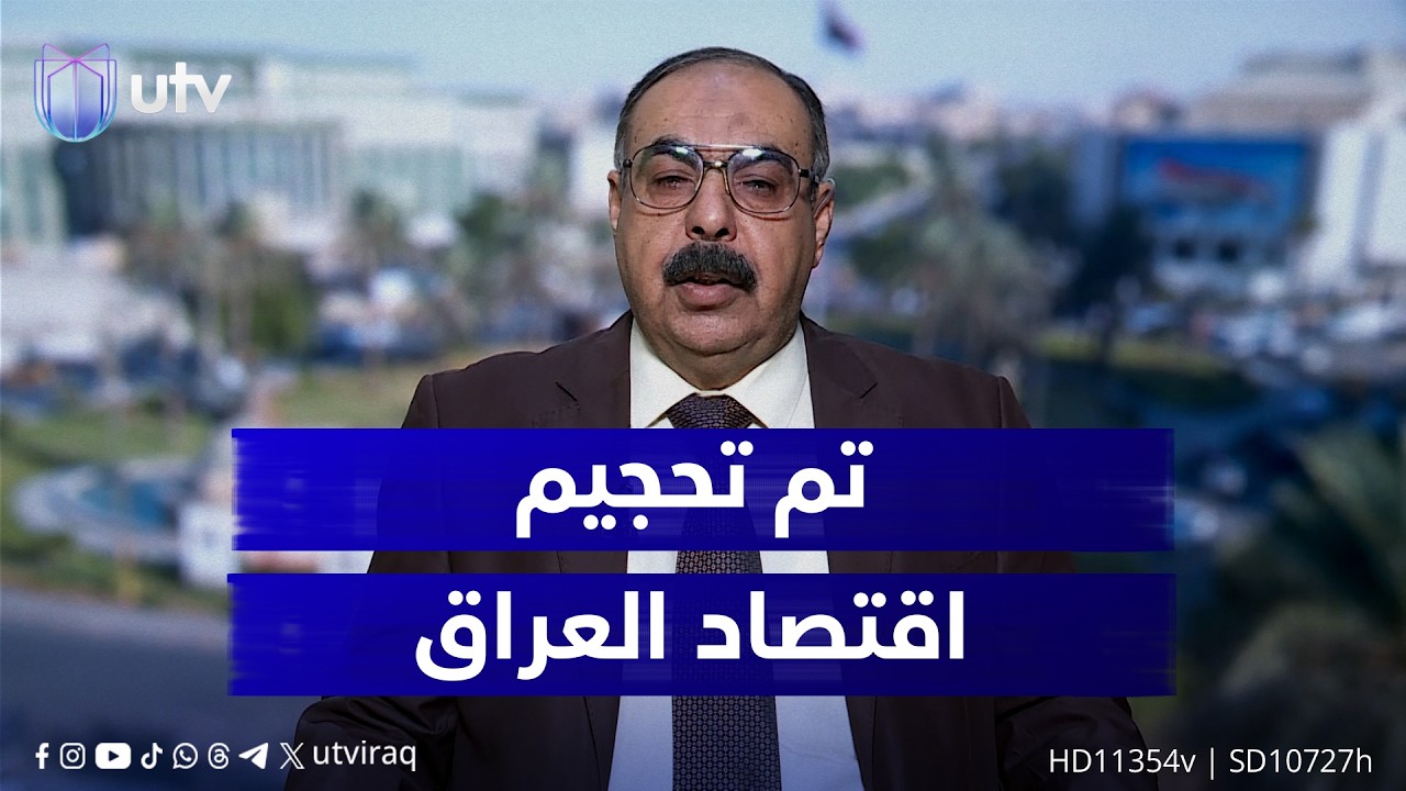د.هاني عاشور: في هذه الأزمة تم تحجيم اقتصاد العراق
