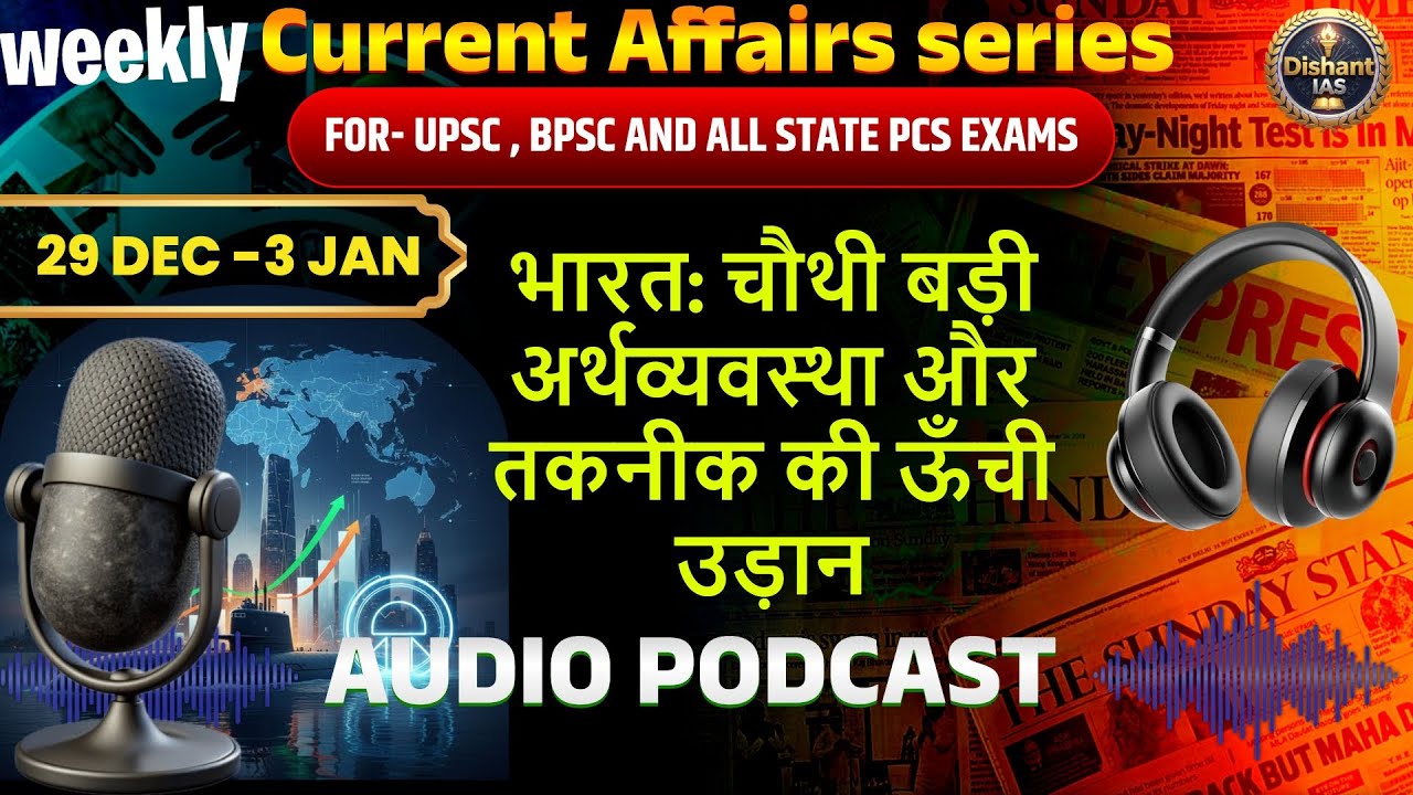 भारत बना चौथी सबसे बड़ी Economy 🚀 | Weekly Current Affairs Audio Podcast | UPSC–BPSC (29 Dec–3 Jan)