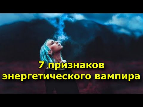 7 признаков энергетического вампира. Способы защиты от него.