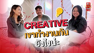 สักงานป่ะพี่ : Ep1 Creative  เขาทำงานกันยังไง