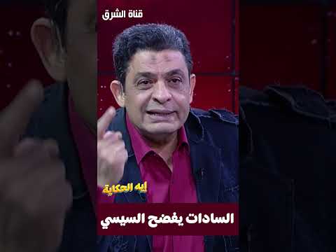 السادات يفـ ضـ ــح السيسي