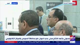 غرفة الأخبار | مدبولي يشهد افتتاح مبنى جديد لديوان عام محافظة السويس والمركز التكنولوجي
