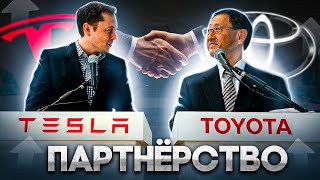 НОВОЕ ПАРТНЕРСТВО Tesla и Toyota перевернет автоиндустрию