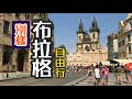 【捷克布拉格#自由行 | 解封後的假期，再遊#老城區 、#查理大橋 🍦🌞】My Post-lockdown Travel Vlog in Prague Czech(English Subtitles)