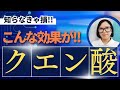 【疲労回復だけじゃない】クエン酸を摂るととどうなる??知らないともったいない健康効果【看護師が解説します】