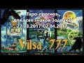 Таро-прогноз на неделю 27/03/17- 02/04/17 для всех знаков