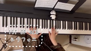 【1ST OF ACE／シクフォニ】ピアノで弾いてみた