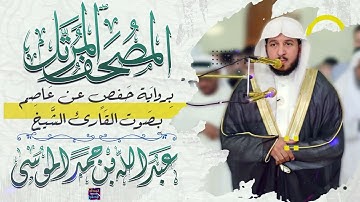 جزء قد سمع بصوت القارئ الشيخ عبد الله بن حمد الموسى برواية حفص عن عاصم
