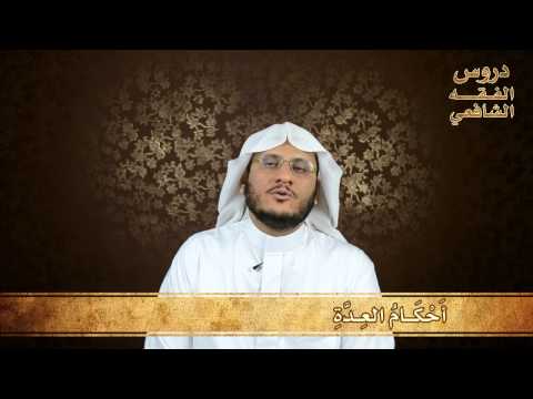 72 أحكام العد ة دروس الفقه الشافعي