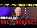 強豪を倒した日本代表にザッケローニが本音を暴露!「今後日本代表はもっと上を目指すことができるチームだよ」