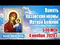 Казанская икона Божией Матери. Соборная праздничная молитва.