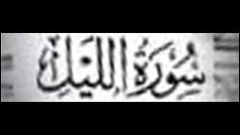 سورة الليل ,, خالد القحطاني ,, Khaled Al Qahtani