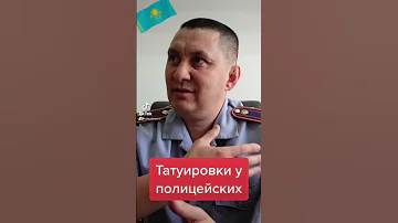 Поступление на службу. Татуировки у полицейских. #shorts