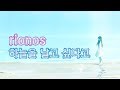 리오노스 - 하늘을 날고 싶다고