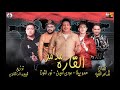 مهرجان مدمر القارة حمو بيكا مودي امين نور التوت توزيع فيجو الدخلاوي 2019 