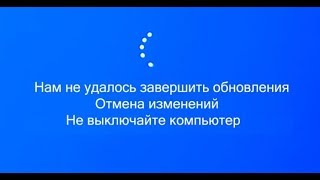 Windows 10 не удалось завершить установку обновлений. Что делать? Windows 10 не удалось завершить установку обновлений. Что делать?