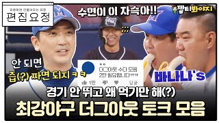 [편집요정][#요청댓] 최강야구 더그아웃 토크는 투수조가 책임집니다. 2탄 모아왔어요◞.*✧ㅣ최강야구ㅣJTBC 221024 방송 외