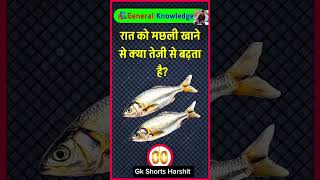 रात को मछली खाने से क्या तेजी से बढ़ता है? Gk question | Gk health tips | Basic gk #gkinhindi