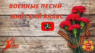 Военные песни - Майский вальс (минус)